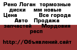 Рено Логан1 тормозные диски 239мм новые › Цена ­ 1 300 - Все города Авто » Продажа запчастей   . Мордовия респ.